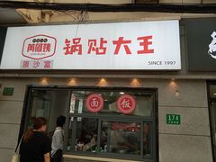 -黄阿姨锅贴大王(万航渡路店)