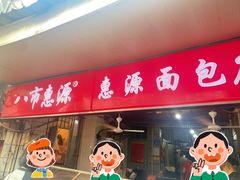 -惠源面包店(开禾路店)