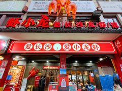 门面-虾小龙老长沙龙虾馆(坡子街店)
