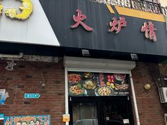 -火炉情韩国料理店(古田路店)