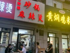 -曹宝林砂锅麻辣烫(星光路店)