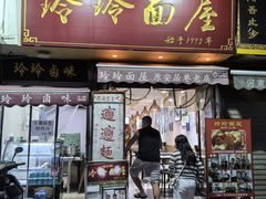 -玲玲面屋