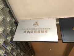 -清真盛志望麻酱酿皮·非遗老字号