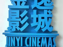 -金逸影城(荟聚IMAX激光店)