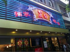 iphone_upload_pic-丽的面家(多宝路店)