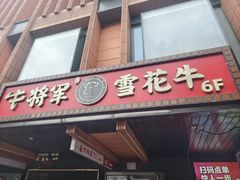 -牛将军•涮肉•烤肉(北京王府井·故宫店)