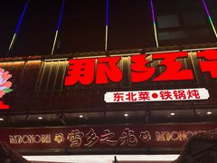 -那红花·东北菜铁锅炖(仙林金鹰店)