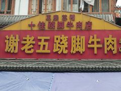 门面-谢老五跷脚牛肉·非遗传承店