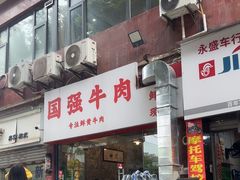 -国强牛肉(洋河总店)