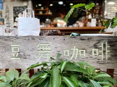 -豆舞咖啡(民乐路店)
