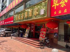 -吉莲利苑海鲜酒家(珠海拱北28年老字号店)