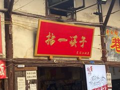门面-拈一筷子·宜宾江湖菜(十一街店)