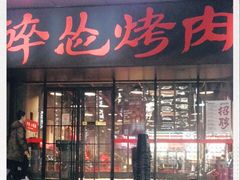 门面-碎怂烤肉(钟楼柳巷店)