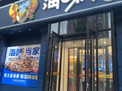 -海味当家·蒸锅海鲜(中山广场创始店)