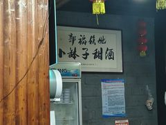 -郭福娭毑小钵子甜酒