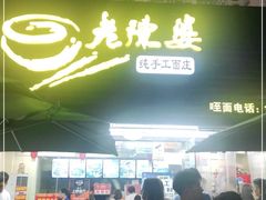 门面-老陈婆手工面庄