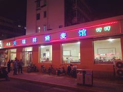 门面-天瑞祥烧麦馆(芥园西道店)