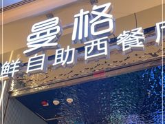 门面-曼格活海鲜·牛排自助(光明蓝鲸店)