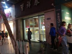 门面-曹祥泰(解放路店)