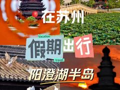 -阳澄湖半岛旅游度假区