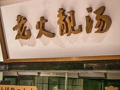 -广府乡下·饭庄(新港东路店)