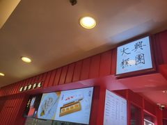 -阮大兴糕团(日月光中心店)