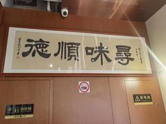 -味妙顺德厨房(绿地缤纷城店)