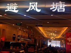 -避风塘·老港味餐厅(虹口龙之梦店)