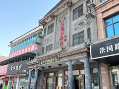 -逍遥镇高群生胡辣汤