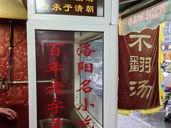 -正宗刘记不翻汤(和园店)