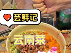 -芸鲜季·云南野生菌餐厅· 云南风物味研社(闵行店)