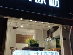 门面-甜心闲生传统手工冰粉(奎星楼店)