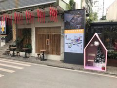 门面-周三的情书花园餐厅(江北店)