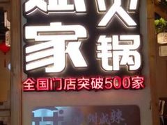 -大斌家串串火锅(马栏山店)