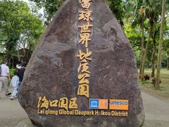 -海口火山口国家地质公园