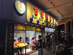 门面-百花传统甜品店(原址店)