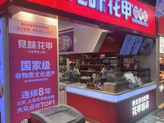 -见味花甲(合生汇店)