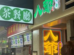 -八爷茶餐厅