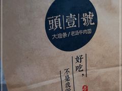 -头壹号  羊汤·饸饹面·大油条(嘉华店)