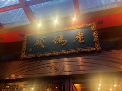 -老码头火锅(玉林店)