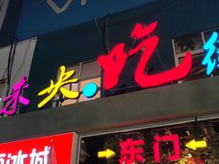 门面-夜未央小吃街