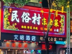 -东北民俗村·东北菜(翻身店)