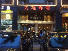 门面-大雄寿司(洛浦店)