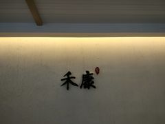 -禾康家蛋糕店
