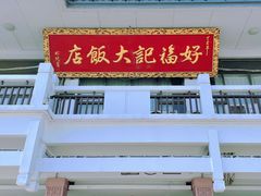 -好福记饭店(红梅公园店)