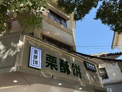 -栗酥饼(南长街店)