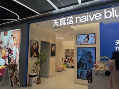 -天真蓝照相馆(五角场百联又一城店)