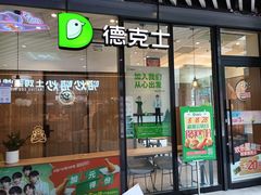 -德克士精巧店(嘉定宝龙广场店)