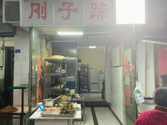 门面-刚子蹄花(总店)
