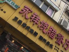 门面-永祥烧腊餐厅(虹口店)